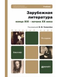 Зарубежная литература конца XIX - начала XX века. Учебник для бакалавров