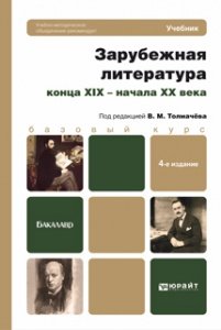 Зарубежная литература конца XIX - начала XX века. Учебник для бакалавров
