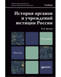История органов и учреждений юстиции России. Учебник для магистров