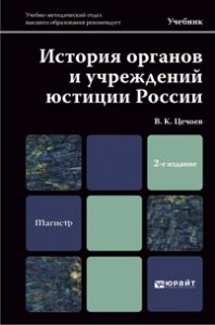 История органов и учреждений юстиции России. Учебник для магистров