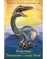 Путешествие к центру Земли