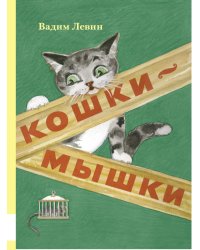 Кошки-мышки