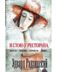 Я стою у ресторана, замуж - поздно, сдохнуть - рано