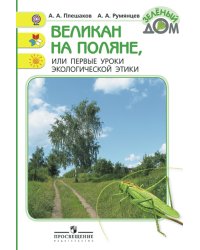 Великан на поляне или первые уроки экологической этики. ФГОС