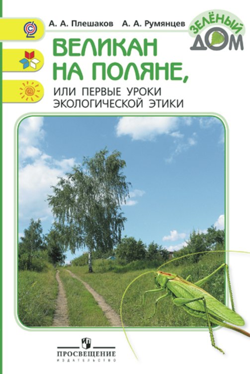 Обложка книги «Великан на поляне или первые уроки экологической этики. ФГОС» — Плешаков А.А., ISBN 9785090534178