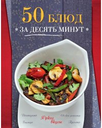 50 блюд за десять минут