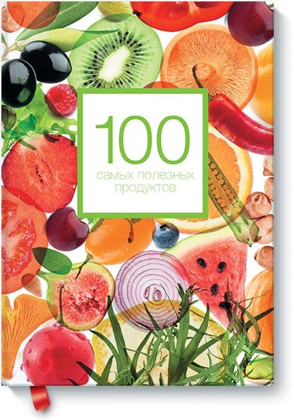 Обложка книги «100 самых полезных продуктов» — Кардаш А., ISBN 9785000571262