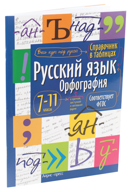 Справочник в таблицах. Русский язык. Орфография. 7-11 классы
