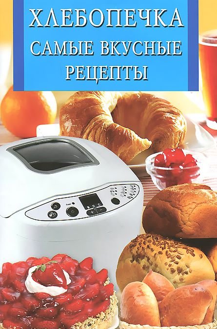 Обложка книги «Хлебопечка. Самые вкусные рецепты», ISBN 9785956719732