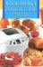 Обложка книги «Хлебопечка. Самые вкусные рецепты», ISBN 9785956719732