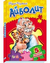 Доктор Айболит (5 картинок пазлов)