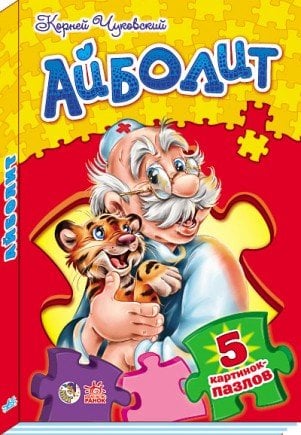 Доктор Айболит (5 картинок пазлов)