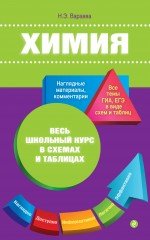 Обложка книги «Химия» — Варавва Н.Э., ISBN 9785699711918