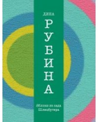 Яблоки из сада Шлицбутера