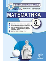 Математика. 5 класс. Контрольные измерительные материалы. ФГОС