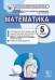Математика. 5 класс. Контрольные измерительные материалы. ФГОС