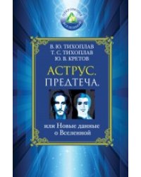 Аструс. Предтеча, или Новые данные о Вселенной