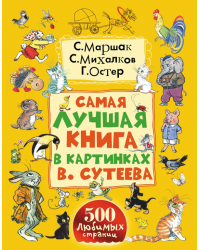 Самая лучшая книга в картинках В. Сутеева
