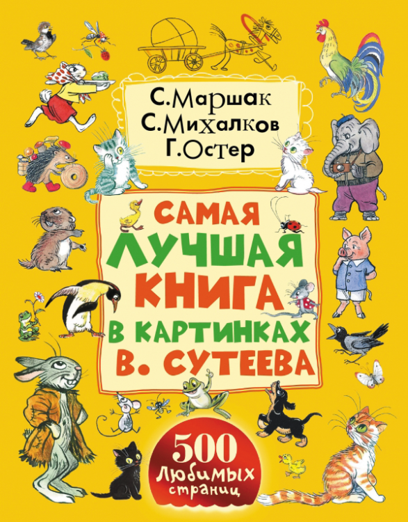 Самая лучшая книга в картинках В. Сутеева