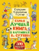 Самая лучшая книга в картинках В. Сутеева