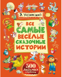 Все самые весёлые сказочные истории