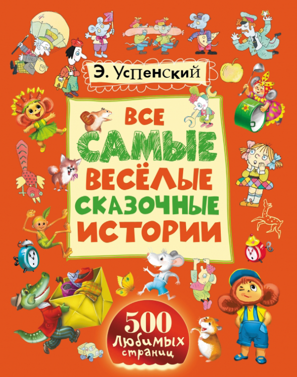 Все самые весёлые сказочные истории