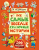 Все самые весёлые сказочные истории