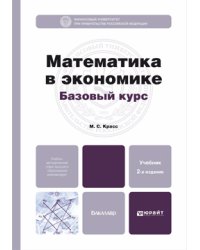 Математика в экономике. Базовый курс. Учебник для бакалавров