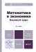 Математика в экономике. Базовый курс. Учебник для бакалавров
