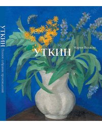 Петр Саввич Уткин. 1887-1934. Жизнь и творчество