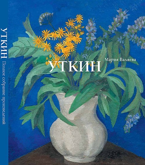 Петр Саввич Уткин. 1887-1934. Жизнь и творчество