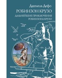 Робинзон Крузо. Дальнейшие приключения Робинзона Крузо