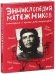 Обложка книги «Энциклопедия мятежников, непокорных и прочих революционеров» — Бланшар А., ISBN 9785919824763