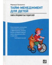 Тайм-менеджмент для детей. Книга продвинутых родителей