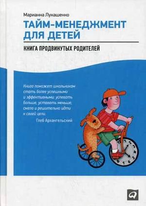 Обложка книги «Тайм-менеджмент для детей. Книга продвинутых родителей» — Лукашенко Марианна Анатольевна, ISBN 9785961447620