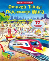 Открой тайны подземного мира
