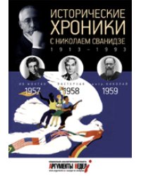 Исторические хроники с Николаем Сванидзе. 1957-1959. Выпуск №16