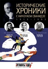Исторические хроники с Николаем Сванидзе. 1957-1959. Выпуск №16