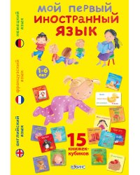 Мой первый иностранный язык