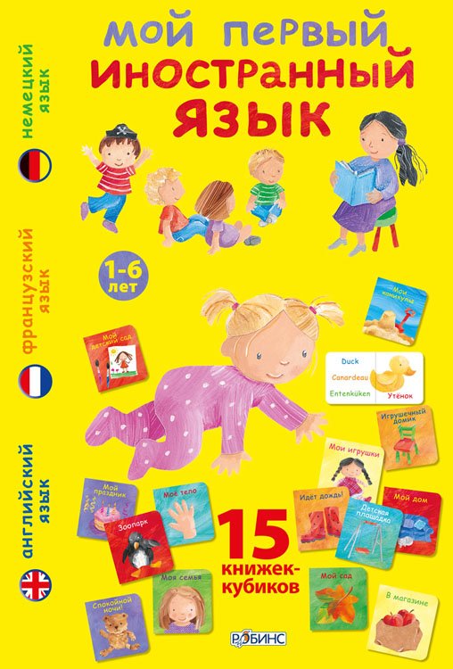 Обложка книги «Мой первый иностранный язык», ISBN 9785436601953