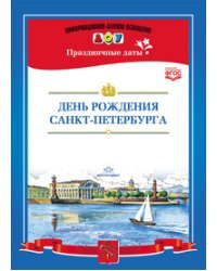 День рождения Санкт-Петербурга. ФГОС