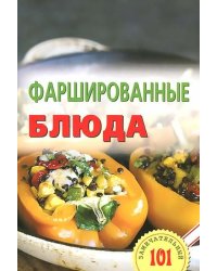 Фаршированные блюда