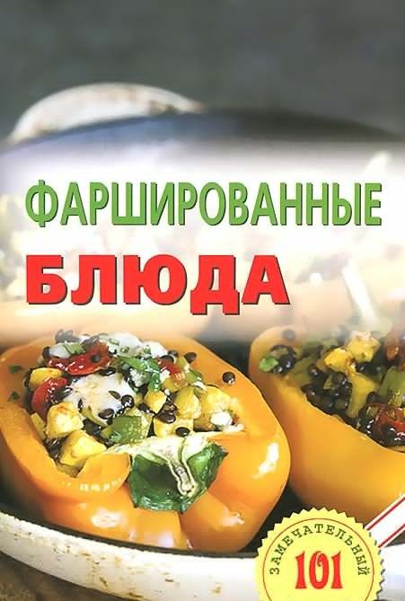 Фаршированные блюда