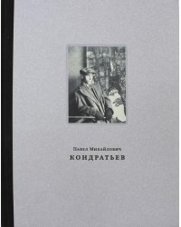 Павел Михайлович Кондратьев
