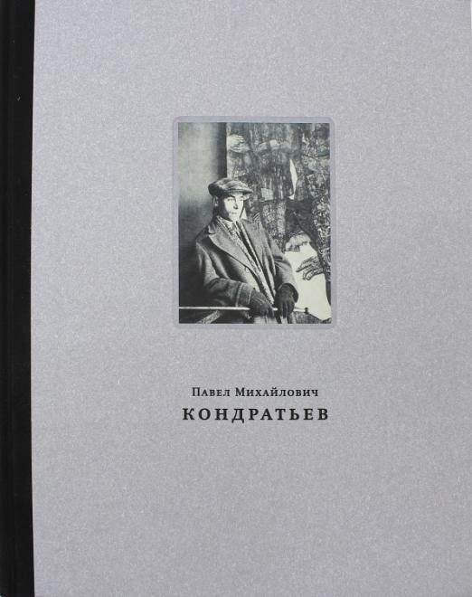Павел Михайлович Кондратьев
