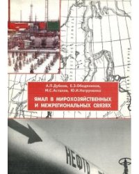 Ямал в мирохозяйственных и межрегиональных связях