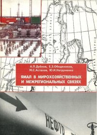 Ямал в мирохозяйственных и межрегиональных связях