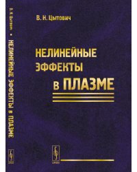 Нелинейные эффекты в плазме