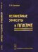 Обложка книги «Нелинейные эффекты в плазме» — Цытович В.Н., ISBN 9785971008613