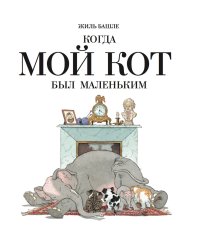 Когда мой кот был маленьким